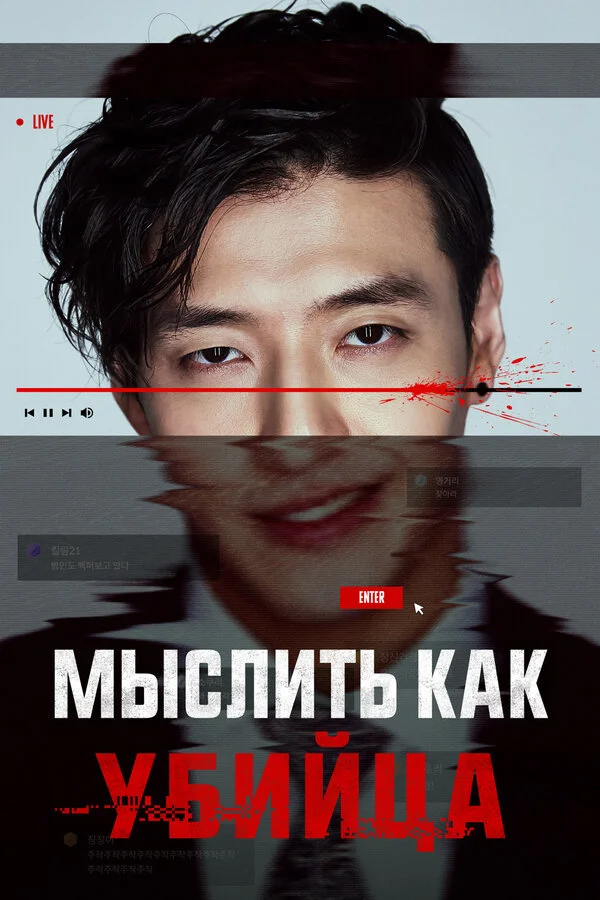 Мыслить как убийца постер - смотреть онлайн